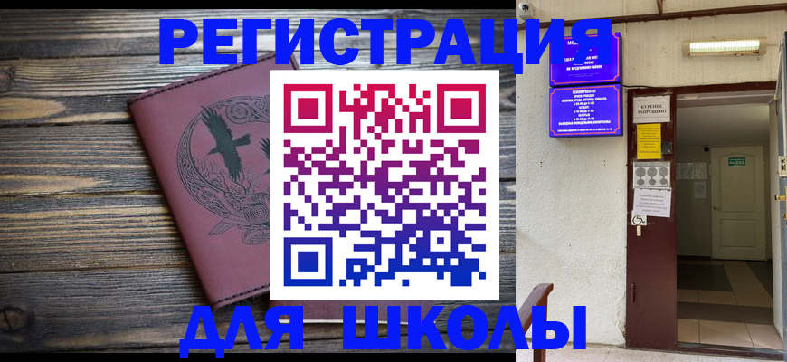 прописка для школы в Порхове